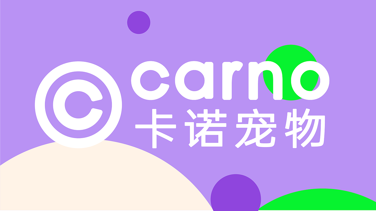 卡诺宠物3.0品牌升级 Brand upgrade design（图ZNDA5NjcxNDk2） - 品牌 - 站酷设计师杨欣_柒分色设计原创素材 - 站酷ZCOOL