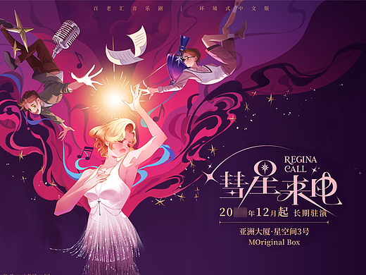百老汇音乐剧中文版海报&视觉全案设计