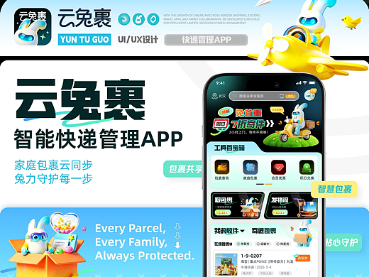 云兔裹-智能快递管理APP-UI/UX设计-向量设计