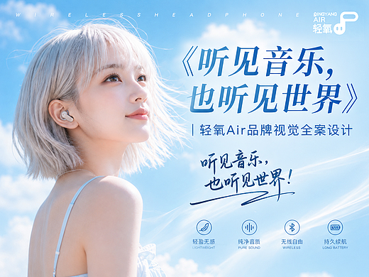 《听见音乐，也听见世界》｜轻氧Air品牌视觉全案设计