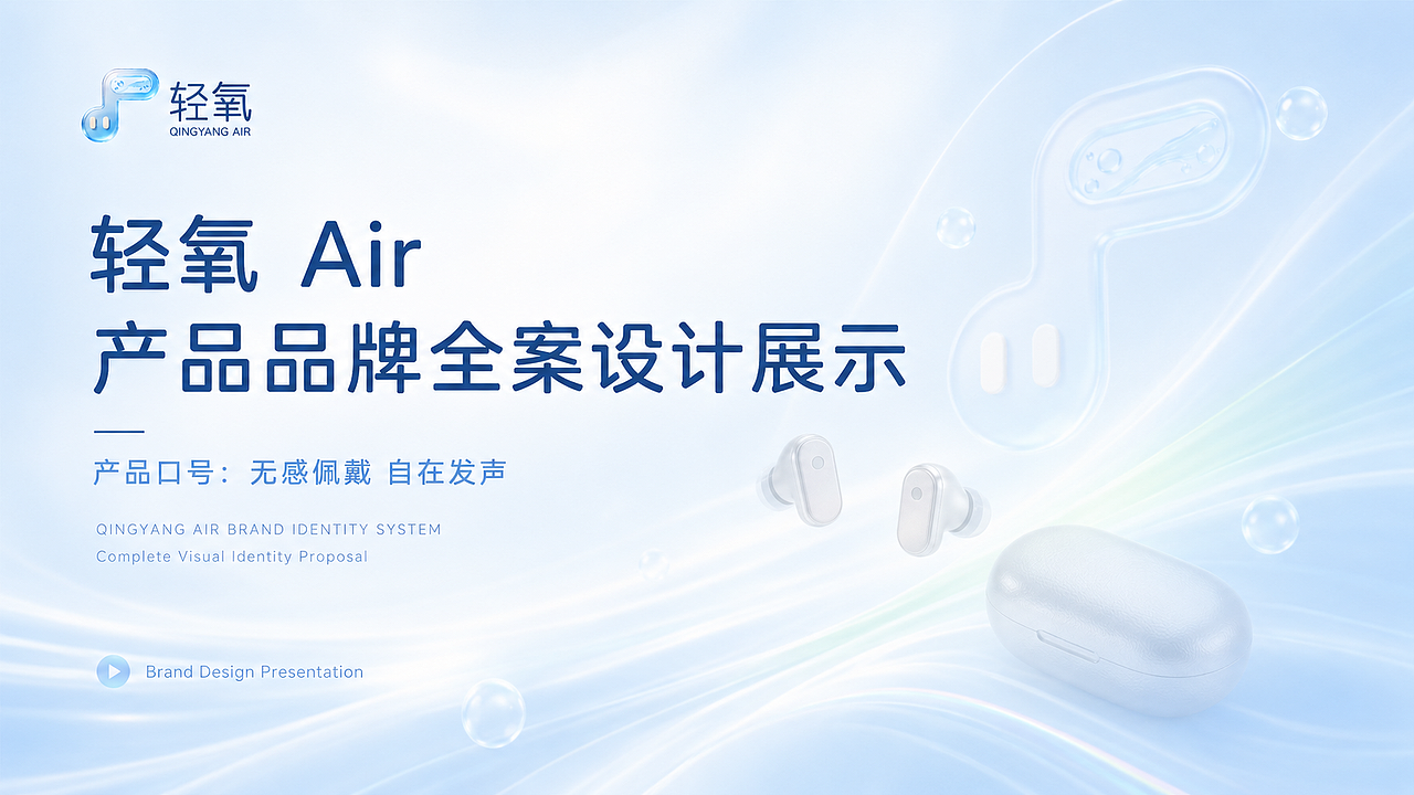 《听见音乐，也听见世界》｜轻氧Air品牌视觉全案设计（图ZNDA5NjgxNTQ0） - AI作品 - 站酷设计师前进视觉原创素材 - 站酷ZCOOL