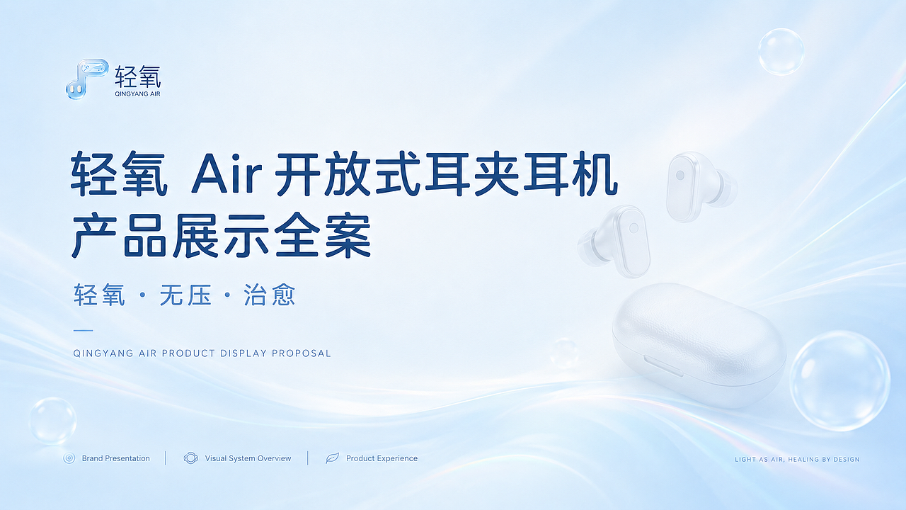 《听见音乐，也听见世界》｜轻氧Air品牌视觉全案设计（图ZNDA5NjgyMjg0） - AI作品 - 站酷设计师前进视觉原创素材 - 站酷ZCOOL