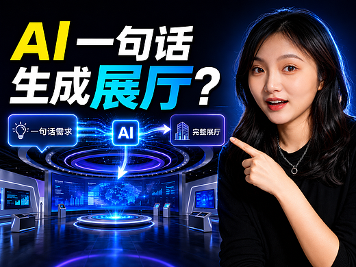 一句话生成企业科技展厅方案?