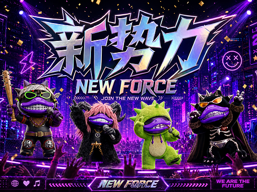 新势力_嘻元四序