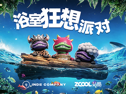 浴室狂想派对