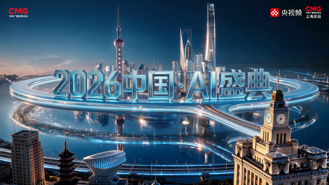 《2026中国AI盛典》主题宣传片“AI在一起”(图ZNDA5NjkyNTg4) - 宣传片 - 站酷设计师指鹿AI原创素材 - 站酷ZCOOL