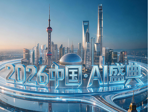 《2026中国AI盛典》主题宣传片“AI在一起”