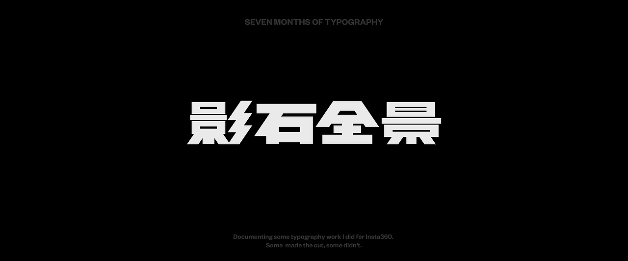 影石字体设计丨Insta360 Font Design（图ZNDA5NjkzOTQw） - 字体/字形 - 站酷设计师章鱼晨_octopus原创素材 - 站酷ZCOOL