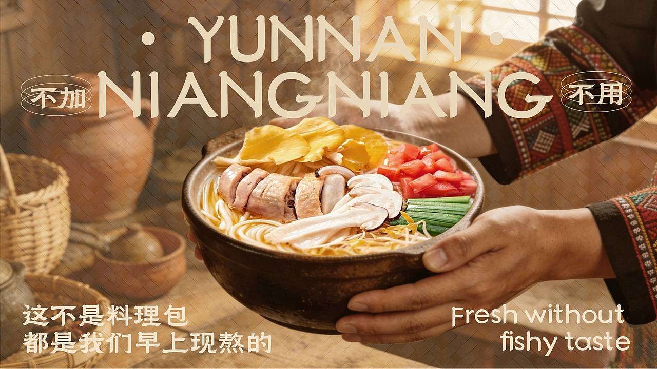 餐饮设计丨每个云南人心里，都有一个嬢嬢（图ZNDA5Njk0MDcy） - 品牌 - 站酷设计师留白线设计工作室原创素材 - 站酷ZCOOL