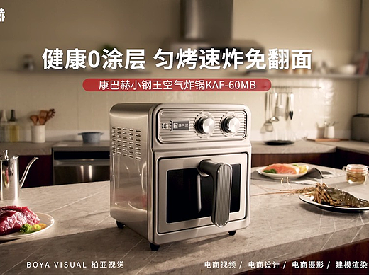 电商厨房电器视频拍摄 ｜康巴赫 小钢王空气炸锅XBOYA 