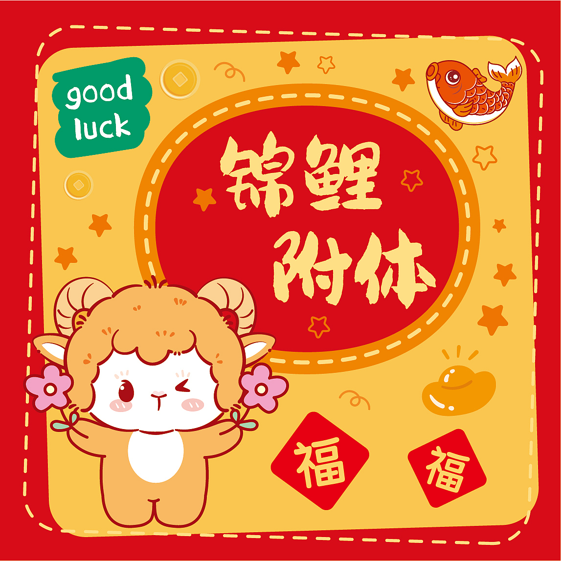 羊年羊宝宝红包利是封新年红包卡通插画（图ZNDA5Njk3MzQ4） - 商业插画 - 站酷设计师阿茹生肖IP原创素材 - 站酷ZCOOL