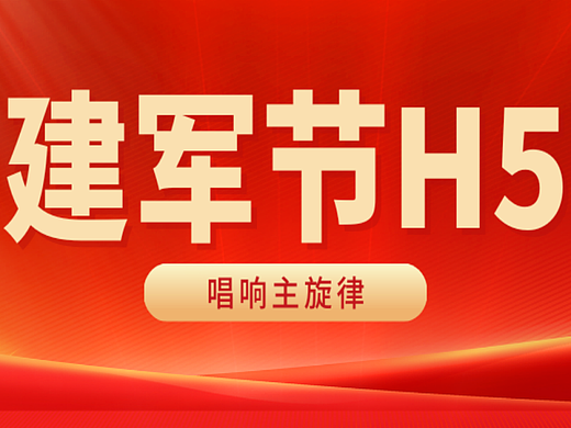 意派Epub360丨建军节临近,这几个H5互动方式快安排上!