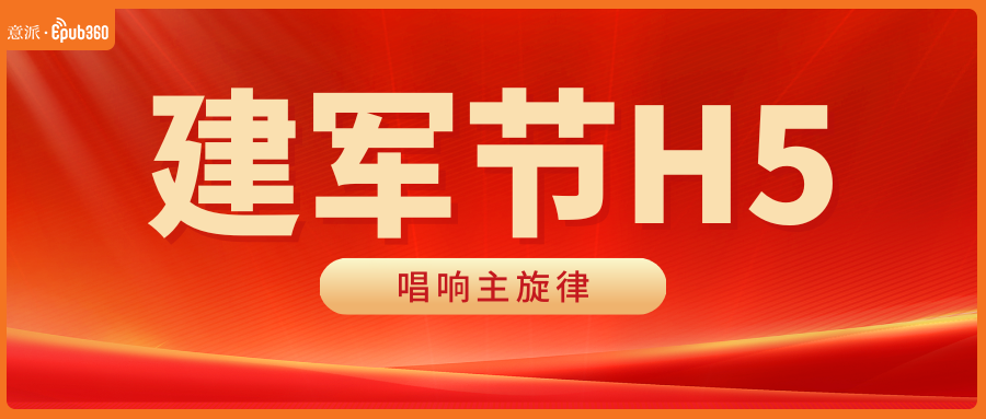意派Epub360丨建军节临近，这几个H5互动方式快安排上！（图ZMTU3MzUyNzI=） - 资讯 - 站酷设计师HTML5创意营销原创素材 - 站酷ZCOOL