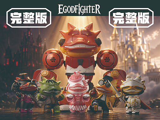 EGODFIGHTER—完整版