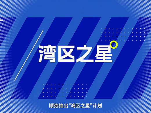 湾区之星活动高光快剪｜汇聚大湾区建造新锐