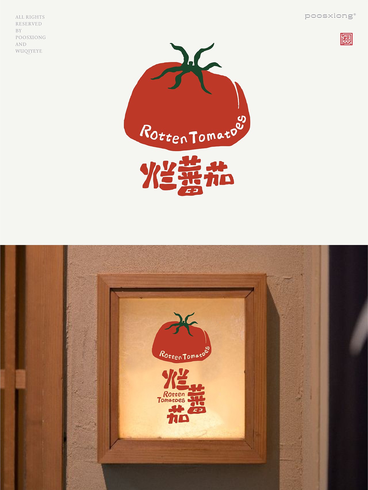烂番茄(Rotten Tomatoes)餐饮品牌视觉设计(图ZNDA5NzA4MzAw) - 品牌 - 站酷设计师菩示熊品牌设计原创素材 - 站酷ZCOOL