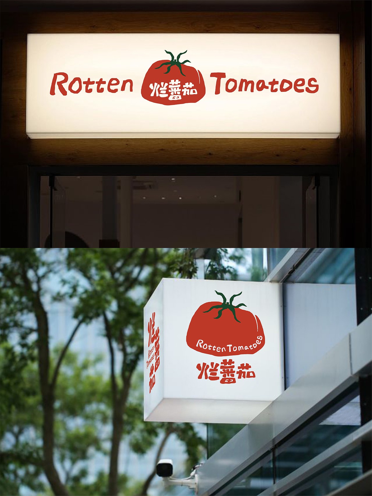 烂番茄(Rotten Tomatoes)餐饮品牌视觉设计(图ZNDA5NzA4MzQw) - 品牌 - 站酷设计师菩示熊品牌设计原创素材 - 站酷ZCOOL