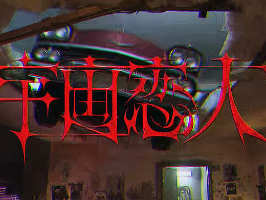 宇宙恋人