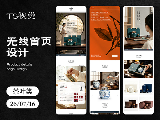 电商详情｜茶类无线首页设计