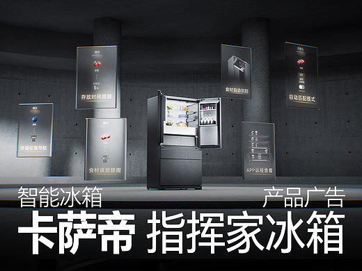 卡萨帝指挥家冰箱广告 | 多巴胺设计