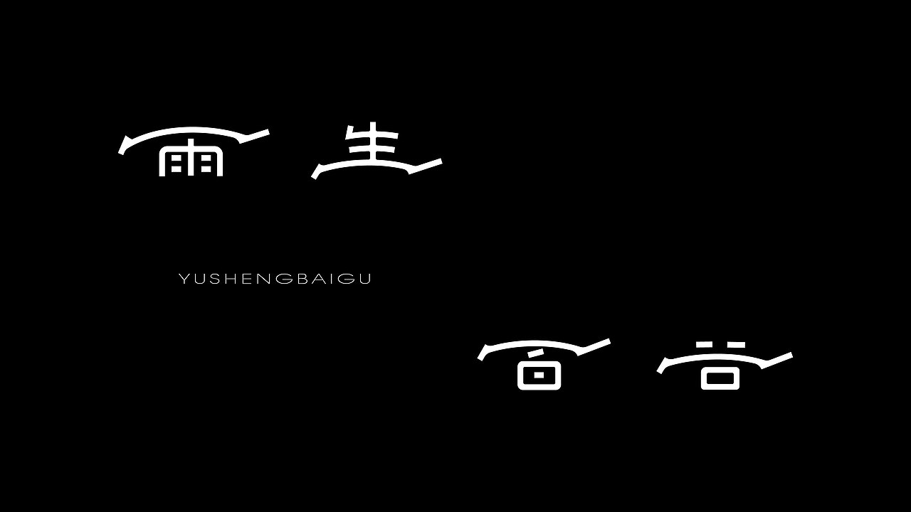 近期字体设计（图ZNDA5NzEzNzky） - 字体/字形 - 站酷设计师南越NY原创素材 - 站酷ZCOOL