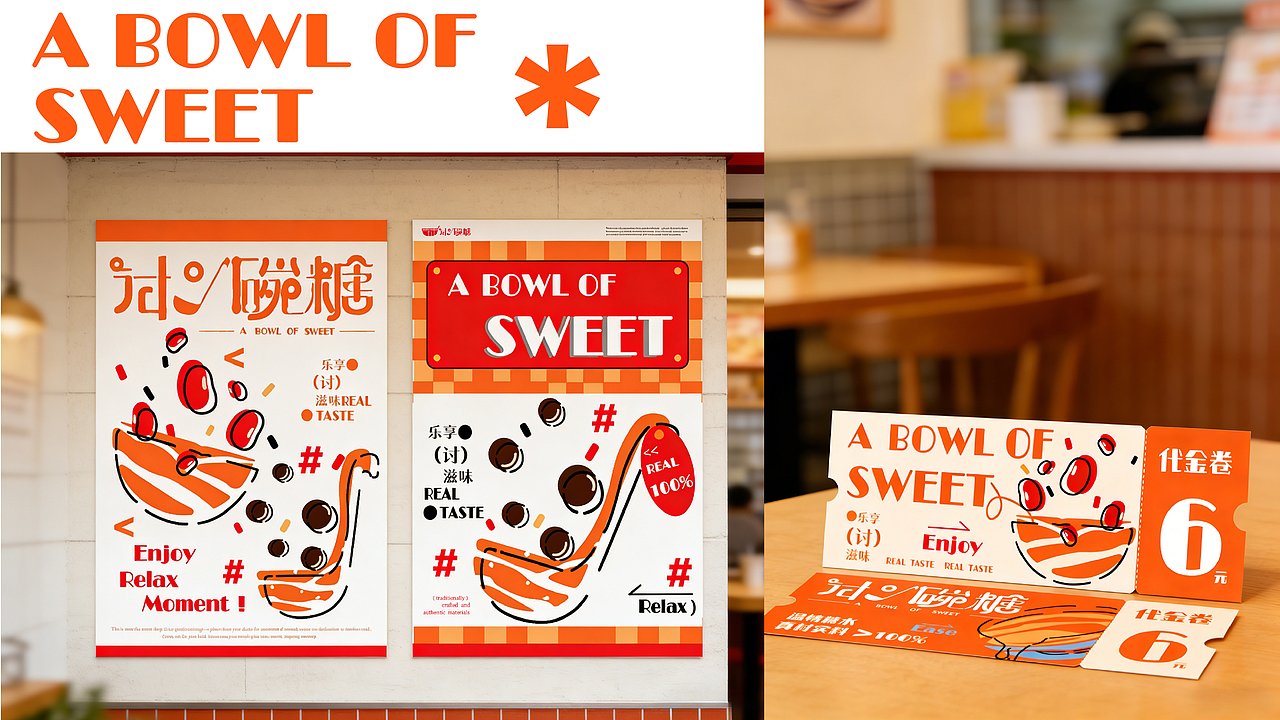 （讨）一碗糖 糖水品牌全案设计（图ZNDA5NzE2MDMy） - 品牌 - 站酷设计师帅气薯条原创素材 - 站酷ZCOOL
