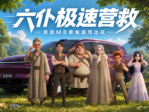 《六仆极速营救!奕派M8黄金座驾出征》