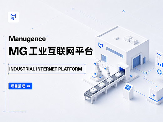 B端项目-MG工业互联网