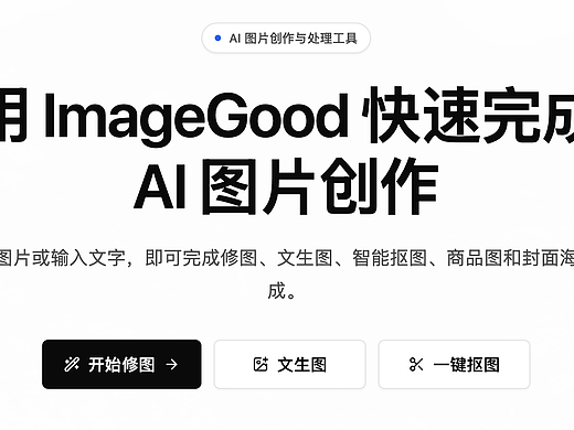  PS 网页大盘点Imagegood 兼顾专业修图与 AI 增效