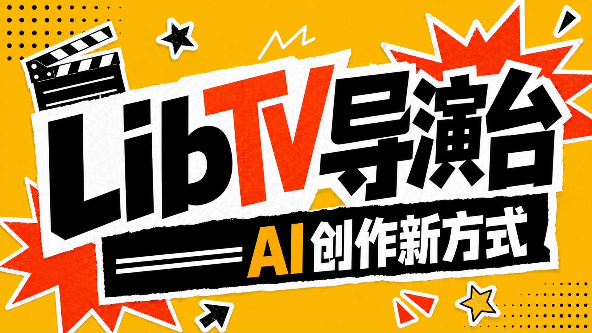 LibTV导演台：AI创作新方式（图ZMTU3MzY5NDg=） - 教程 - 站酷设计师黯马原创素材 - 站酷ZCOOL
