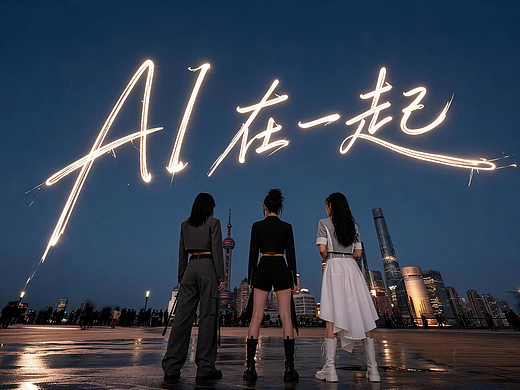 《AI 在一起》-2026 中国AI盛典推广主题曲