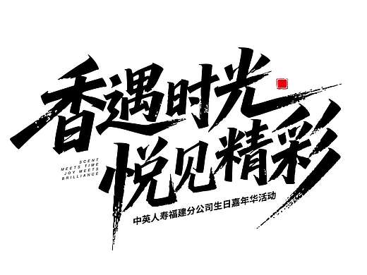 海报字体设计