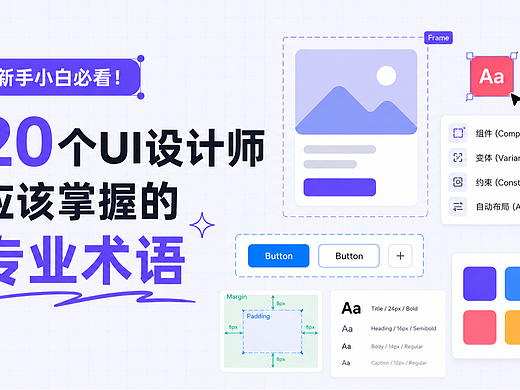 UI设计小白必看！搞懂这20个专业术语，才算真正入行
