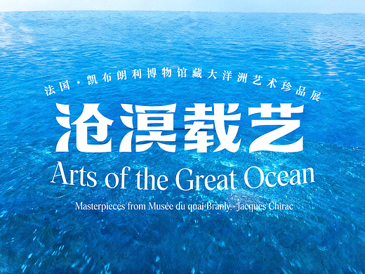 《沧溟载艺》