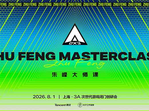 好IP，始于热爱，成于理解：朱峰大师课 次世代预研会火热报名中！