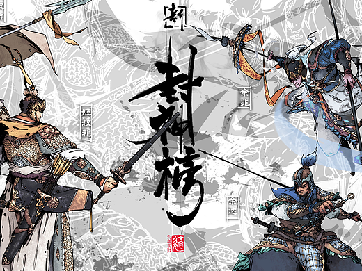 《武侠风新封神榜》