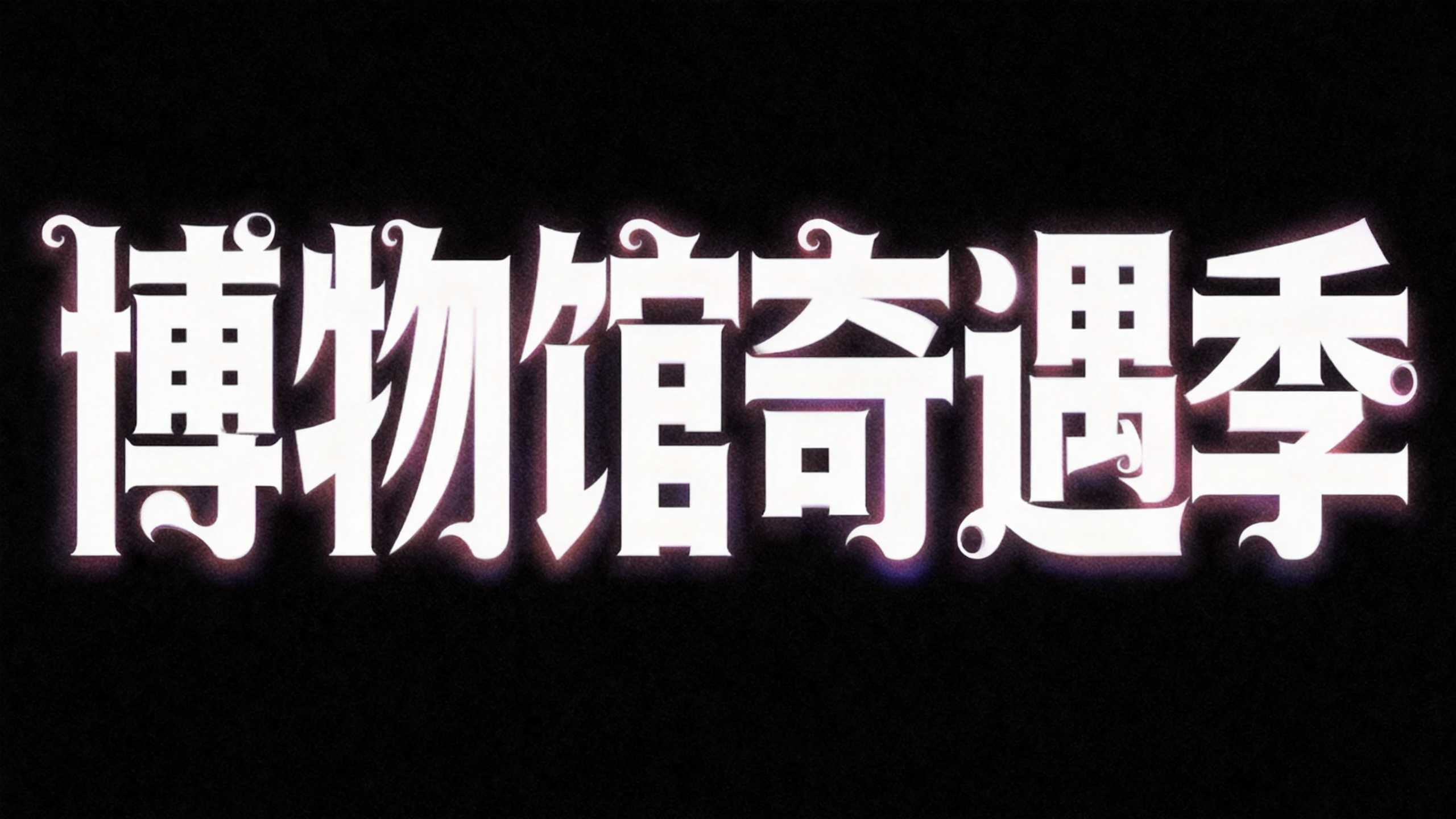 看完这7款神仙文旅字体，我连宣传海报的文案都想好了！（图ZMTU3Mzg2NjQ=） - 教程 - 站酷设计师设计芯人类原创素材 - 站酷ZCOOL