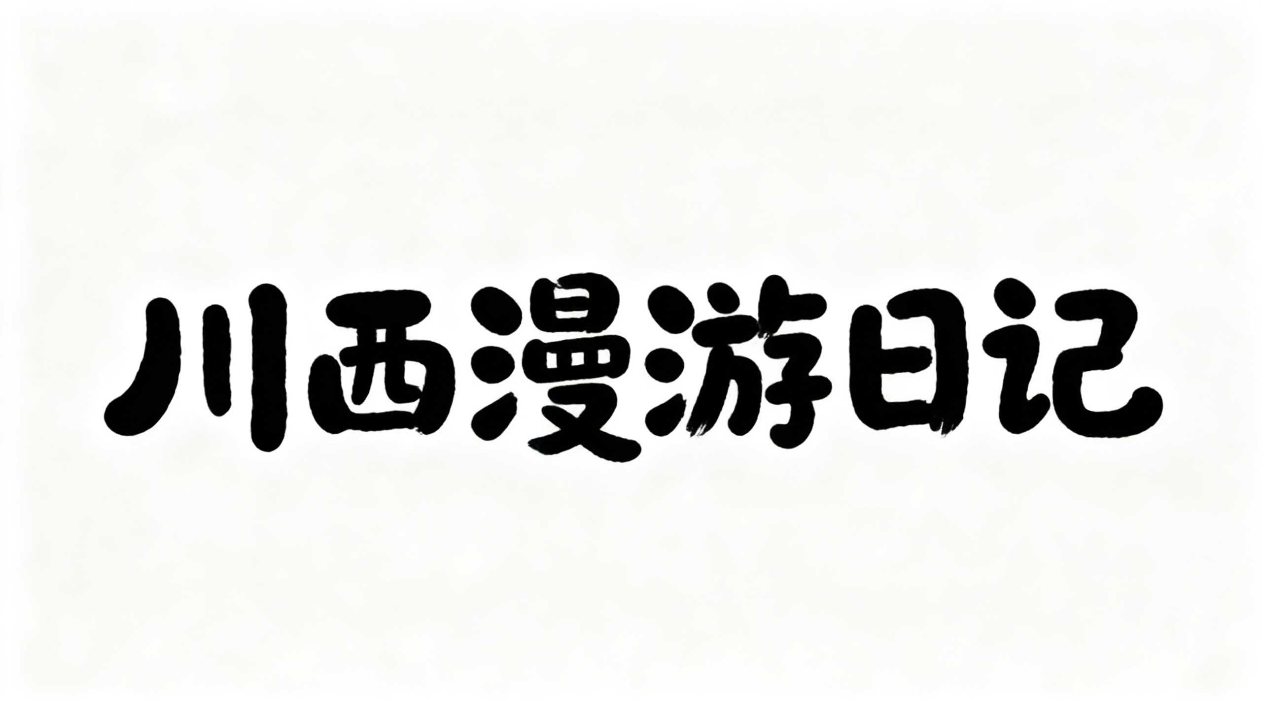 看完这7款神仙文旅字体，我连宣传海报的文案都想好了！（图ZMTU3Mzg2NzI=） - 教程 - 站酷设计师设计芯人类原创素材 - 站酷ZCOOL