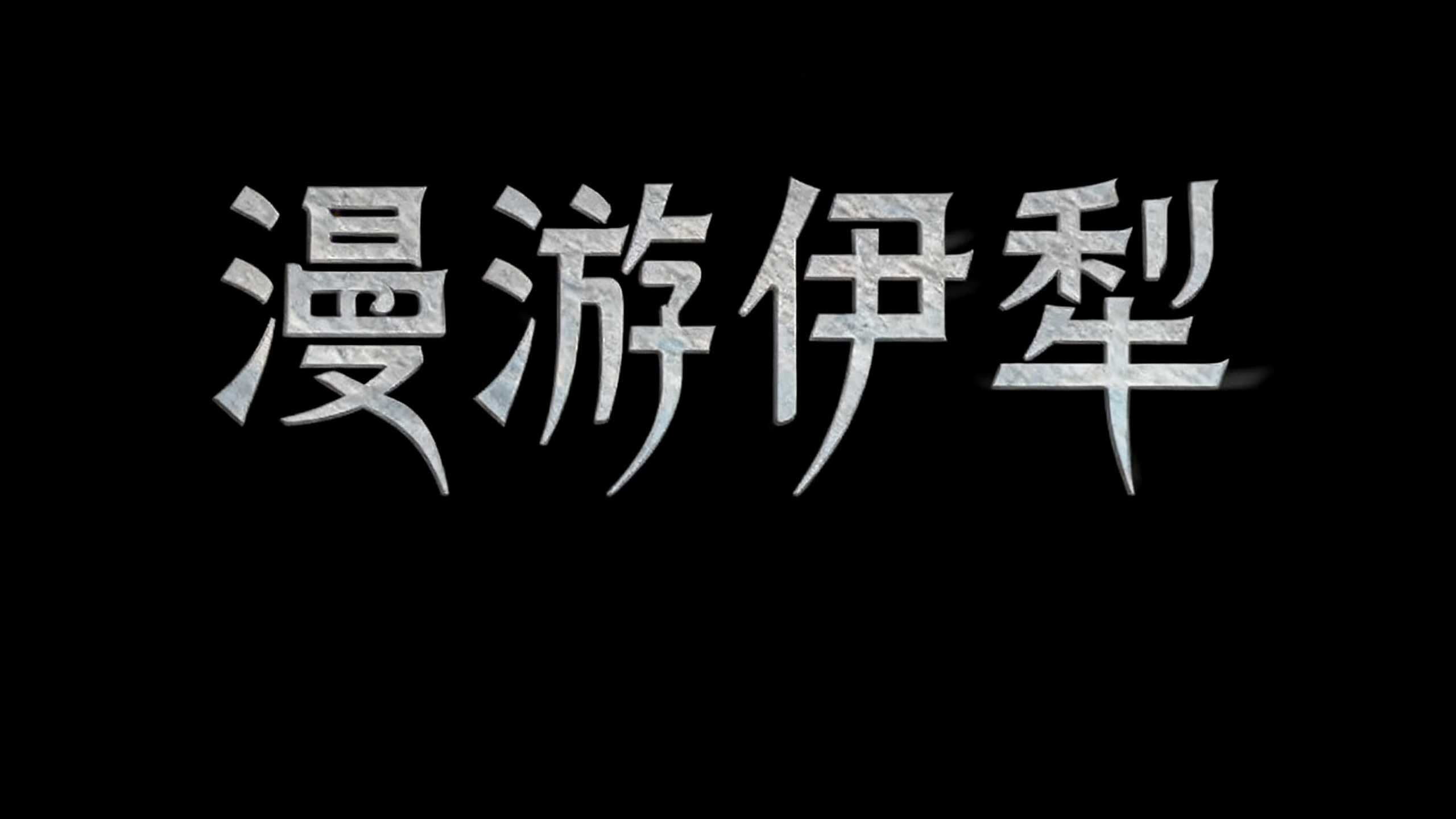看完这7款神仙文旅字体，我连宣传海报的文案都想好了！（图ZMTU3Mzg2NTI=） - 教程 - 站酷设计师设计芯人类原创素材 - 站酷ZCOOL