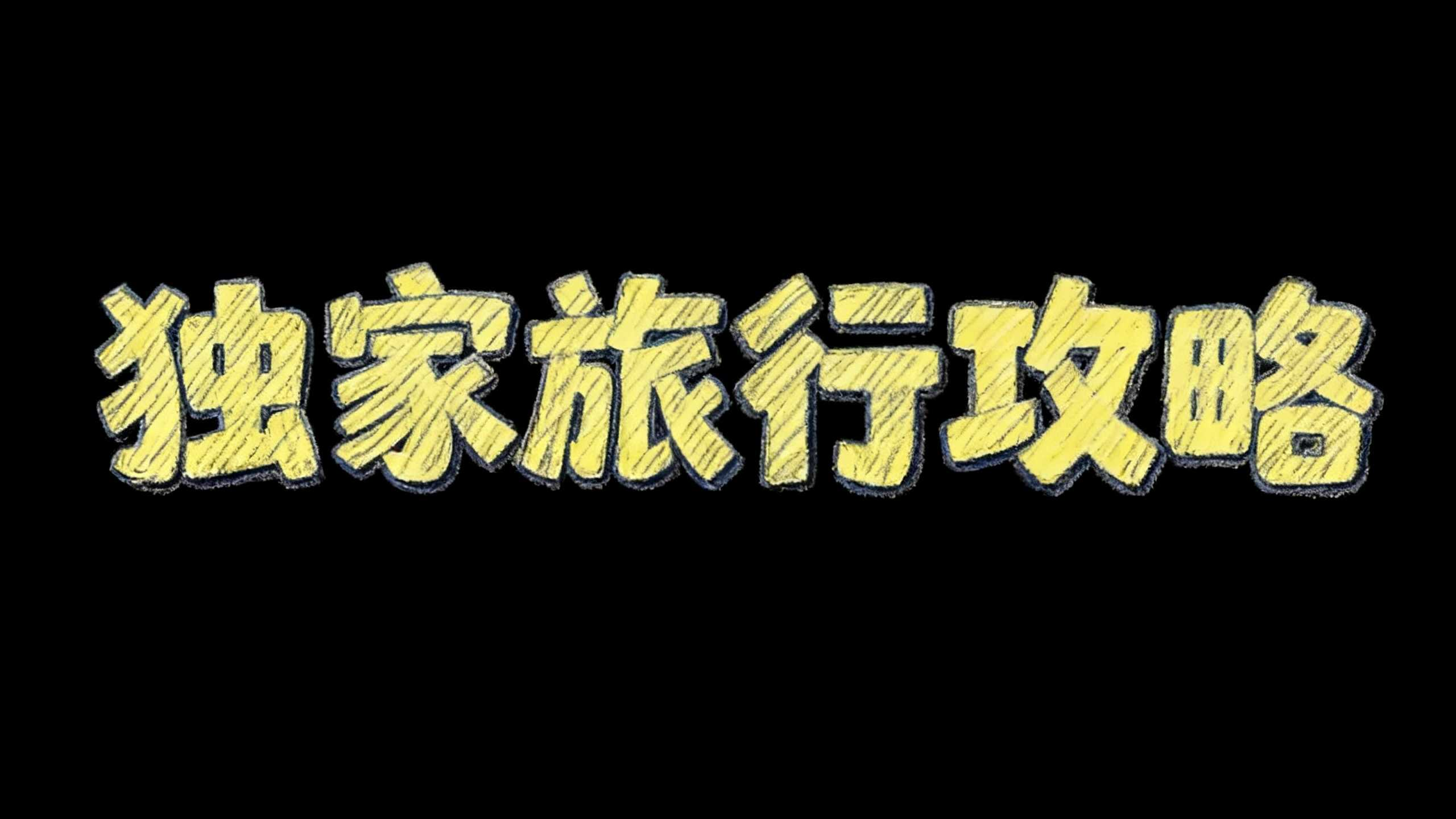 看完这7款神仙文旅字体，我连宣传海报的文案都想好了！（图ZMTU3Mzg2Njg=） - 教程 - 站酷设计师设计芯人类原创素材 - 站酷ZCOOL