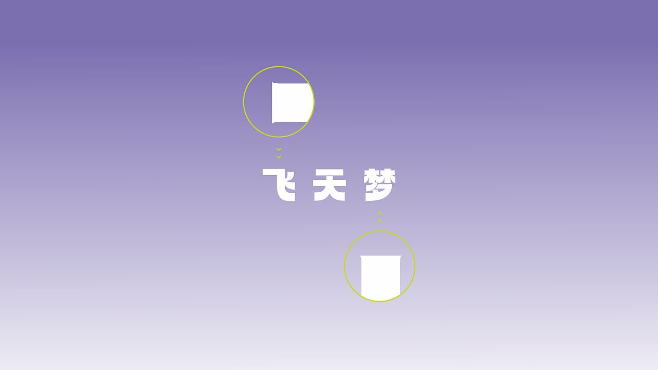 飞天梦（图ZNDA5NzUzODY4） - 品牌 - 站酷设计师小du杜原创素材 - 站酷ZCOOL