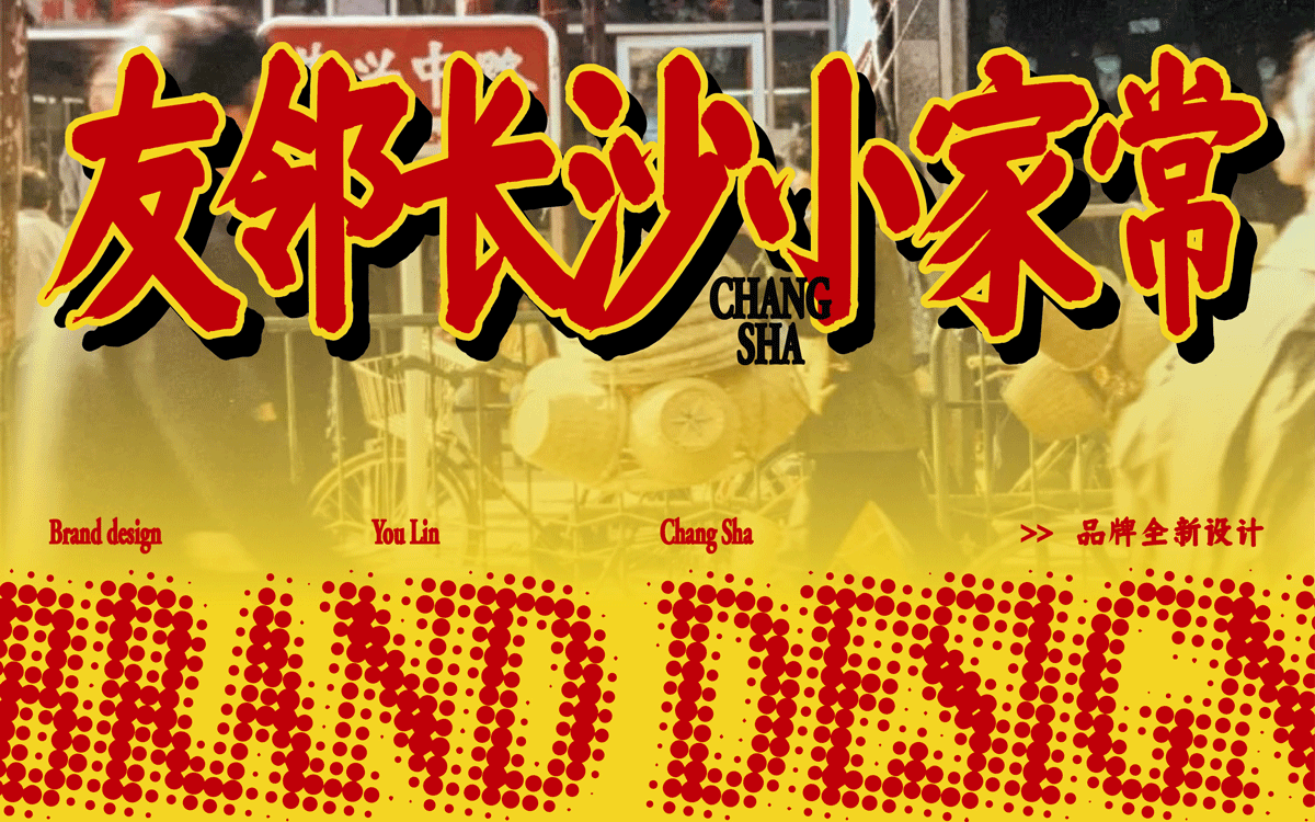 友邻×中世锐意设计 / 藏着老长沙烟火气，你打卡吗？（图ZNDA5NzU0OTQ0） - 品牌 - 站酷设计师中世锐意阿呆总原创素材 - 站酷ZCOOL