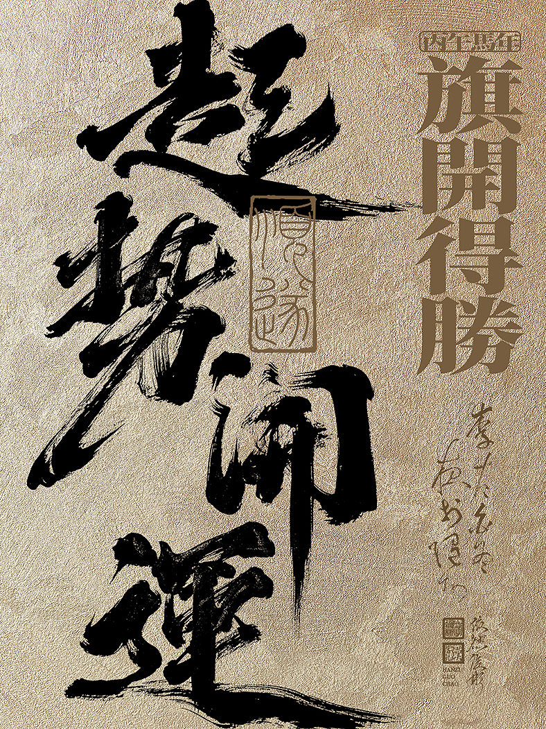 国风海报 | 手写书法字 | 汉字美学（图ZNDA5NzU2NzQ0） - 字体/字形 - 站酷设计师依然浚原创素材 - 站酷ZCOOL