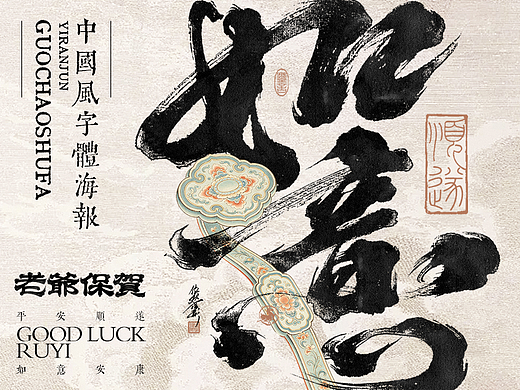 国风海报 | 手写书法字 | 汉字美学