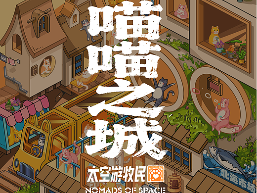 “喵喵之城” - 长图插画作品