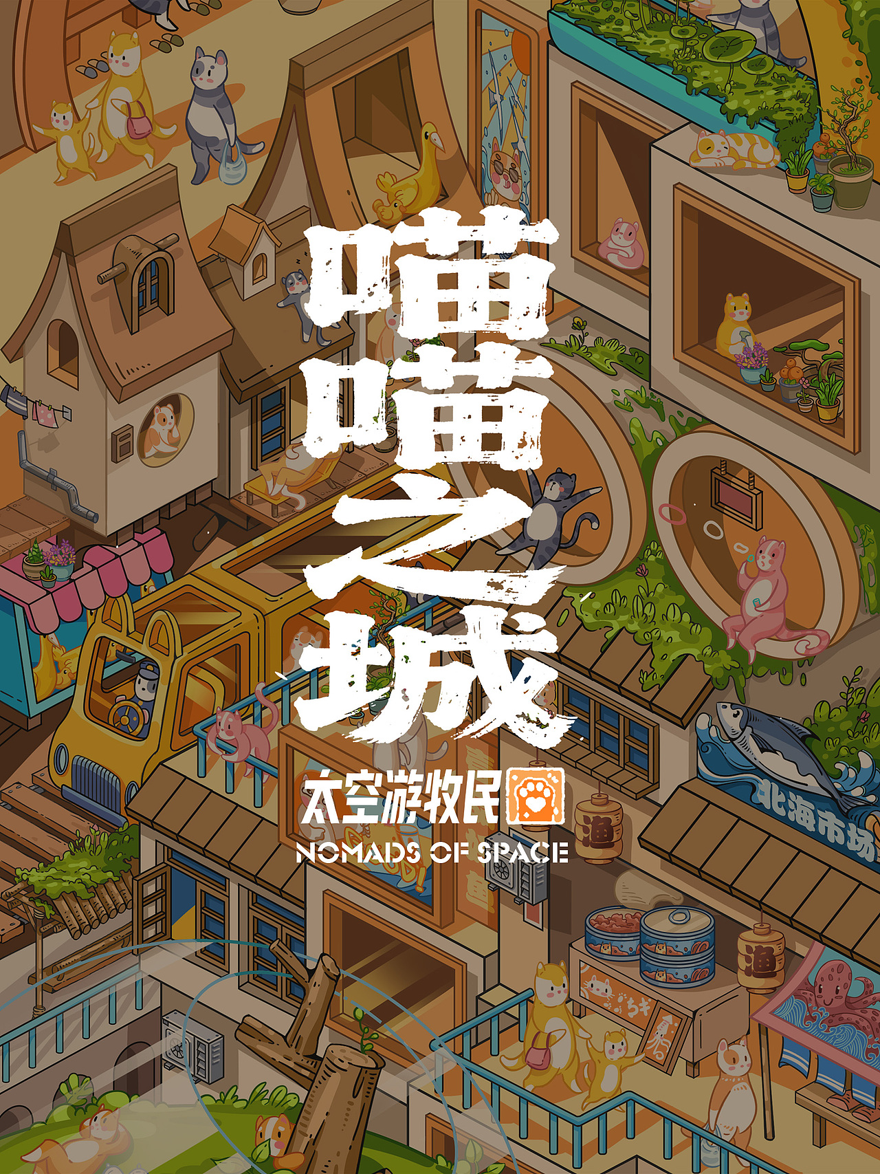 “喵喵之城” - 长图插画作品(图ZNDA5NzU3MzQw) - 商业插画 - 站酷设计师太空游牧民原创素材 - 站酷ZCOOL
