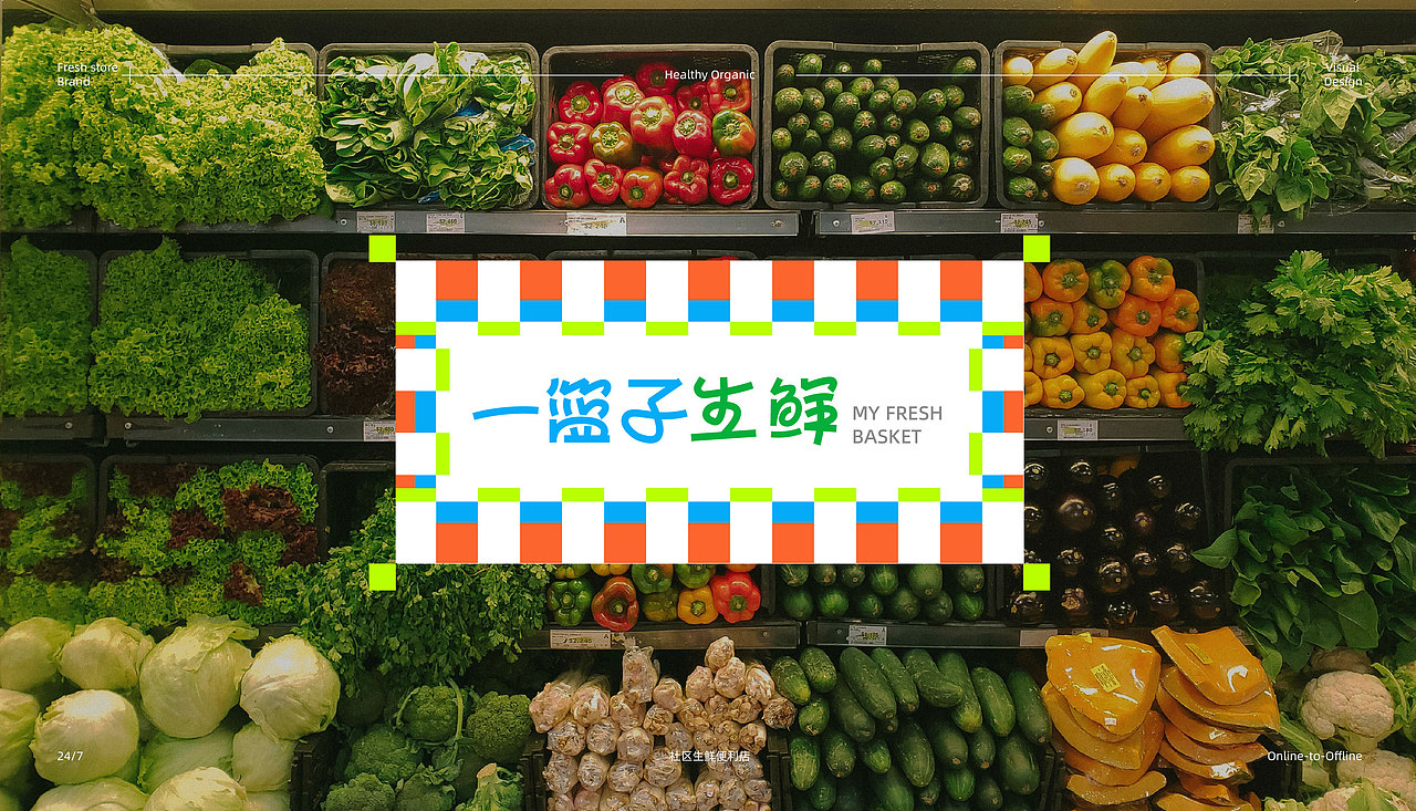 一篮子生鲜-生鲜便利店-品牌设计-向量设计(图ZNDA5NzU5MDE2) - 品牌 - 站酷设计师武汉向量设计原创素材 - 站酷ZCOOL