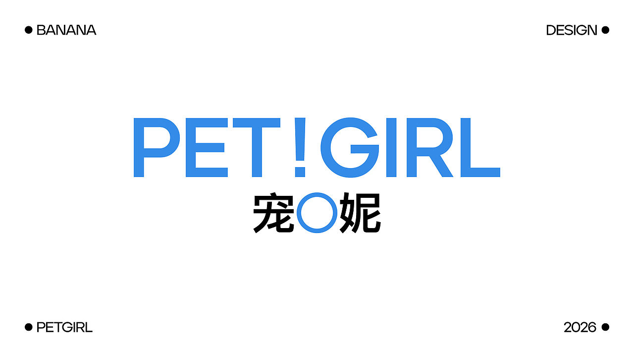 宠妮「PET GIRL」 宠物零食品牌设计（图ZNDA5NzU5NTk2） - 品牌 - 站酷设计师黄香蕉丁原创素材 - 站酷ZCOOL