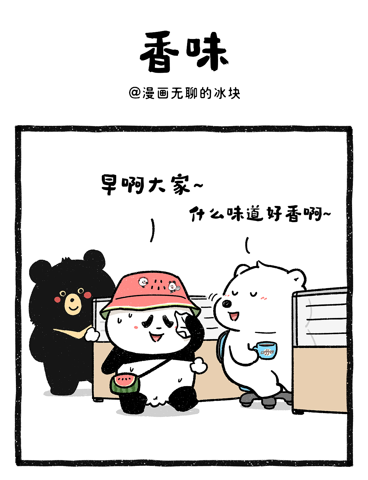 刚到工位，整个办公室都被我香迷糊了（图ZNDA5NzYwNzgw） - 绘本 - 站酷设计师奇思和圆宝原创素材 - 站酷ZCOOL