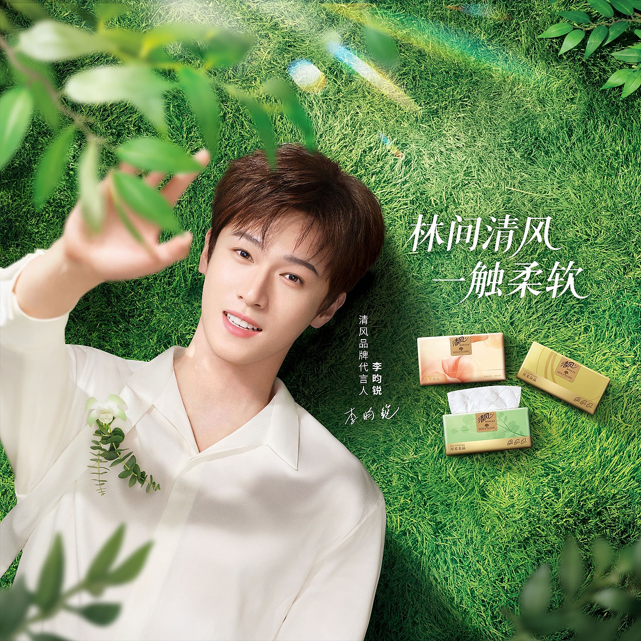 李昀锐清风纸巾代言（图ZNDA5NzY0MzQ0） - 时尚/艺术摄影 - 站酷设计师修图师Dahai大海原创素材 - 站酷ZCOOL